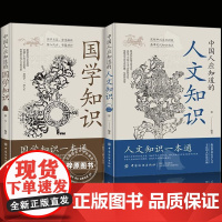 国学知识一本通人文知识国学知识大全经典书籍全套2册中国人应知道的国学知识人文常识中华文化1000问百科常识一千问小学生初