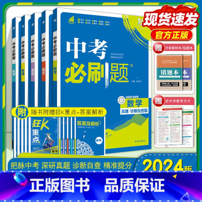 [全国通用]政治 初中通用 [正版]2024中考数学九年级语文数学英语物理化学初中初三中考总复习资料初三中考试卷辅导书真