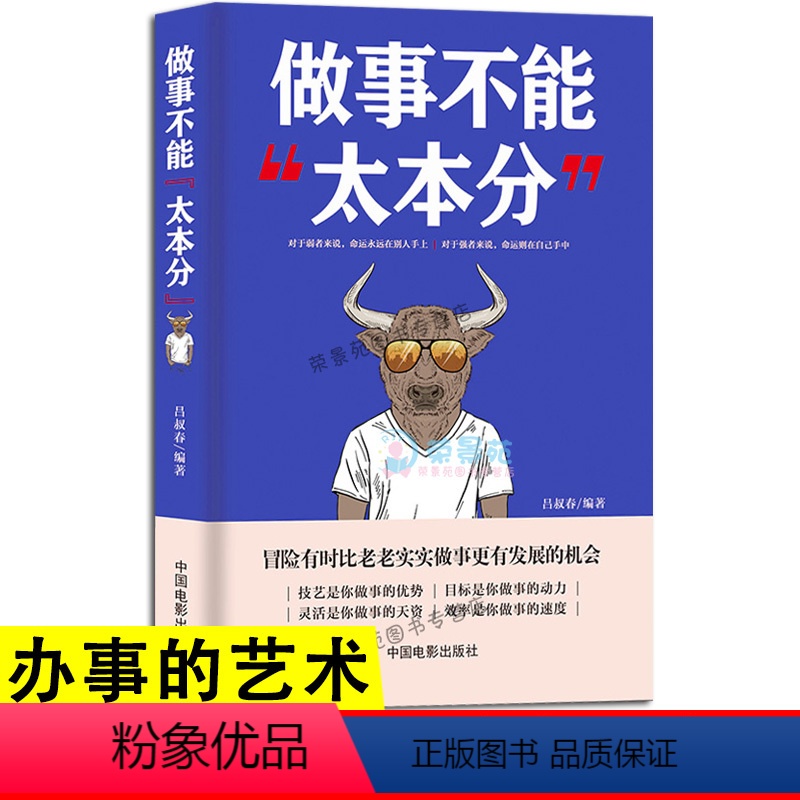 [正版]做事不能太本分 做人要精明做事要高明 做人要有心机做事要有手腕 人际关系交往处世哲学 做人做事手段智慧心计成功