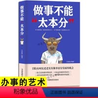 [正版]做事不能太本分 做人要精明做事要高明 做人要有心机做事要有手腕 人际关系交往处世哲学 做人做事手段智慧心计成功