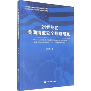 醉染图书21世纪初美国南亚安全战略研究9787501265145