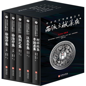 [M]西派文献集成(全5册)-9787516925874