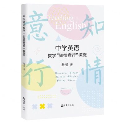 [N]中学英语教学知情意行探微-9787549637348