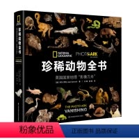 [正版]珍稀动物全书 美国国家地理影像方舟 动物自然大百科全书动物科普图鉴大全中小学课外读物 全书世界濒危物种的后影像