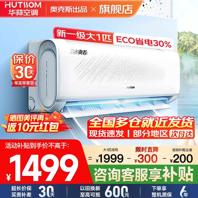 华蒜空调 奥克斯出品 大1匹空调挂机 新一级能效 变频冷暖 节能省电 家用卧室租房壁挂式空调