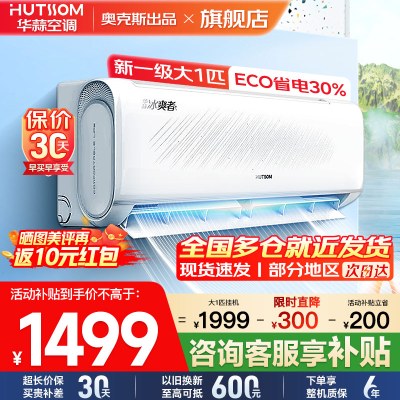 华蒜空调 奥克斯出品 大1匹空调挂机 新一级能效 变频冷暖 节能省电 家用卧室租房壁挂式空调