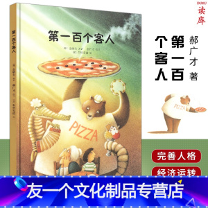 [友一个正版]读库 《第一百个客人》 郝广才著 传递爱心,自会换来顾客如云 儿童绘本培养孩子的财富教育财商启蒙书第10