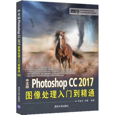 中文版Photoshop CC 2017图像处理入门到精通