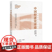 正版 中国经济史评论 2023年第1辑(总第19辑) 中国经济史学会会刊 魏明孔,戴建兵 主编 9787522818
