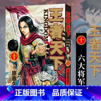 [正版]旗舰王者天下漫画书 卷10六大将军 特别版日番studio日本漫画家原泰久超人气日系原著青少年课外动漫小说