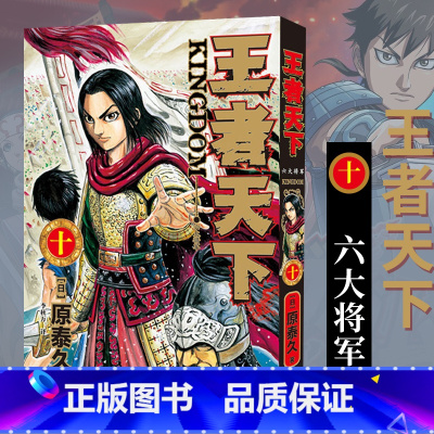 [正版]旗舰王者天下漫画书 卷10六大将军 特别版日番studio日本漫画家原泰久超人气日系原著青少年课外动漫小说
