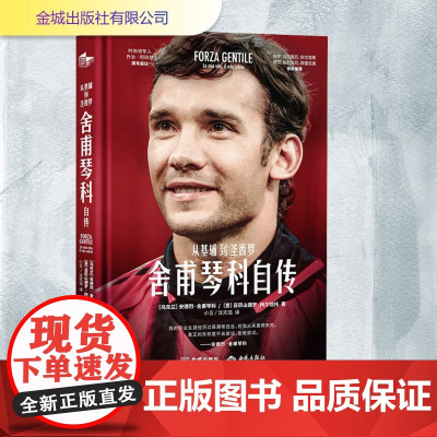 舍甫琴科自传 从基辅到圣西罗 (乌克兰)安德烈·舍甫琴科,(意)亚历山德罗·阿尔恰托 著 小五,沈天浩 译 综合文学