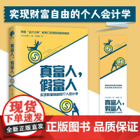 真富人假富人(实现财富自由的个人会计学)