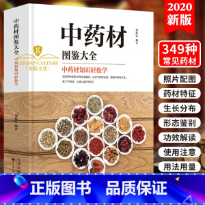 [正版]中药材图鉴大全书籍 中医书籍大全中草药材百科图鉴养生调理中医基础理论医学类书籍搭黄帝内经全集李时珍本草纲目 中