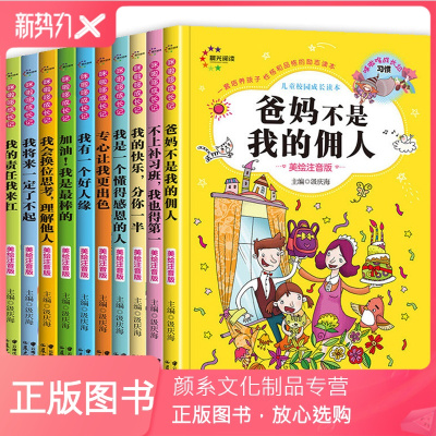 颜系图书-爸妈父母不是我的佣人正版全套10本培养孩子小学生故事好孩子励志成长学霸日记校园儿童一二年级课外阅读带拼音版自