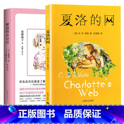 夏洛的网+窗边的小豆豆 2册 [正版]长袜子皮皮林格伦美绘版非注音版经典童书8-10岁二三四年级阅读书目夏洛的网窗边的小