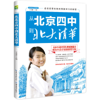 [M]从北京四中到北大清华-9787535195944
