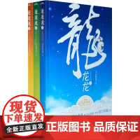 龙龙龙(全三册) 天衣有风 中国文联出版社 正版书籍