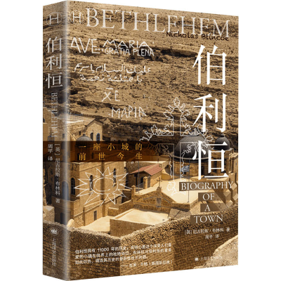 醉染图书伯利恒9787532788767