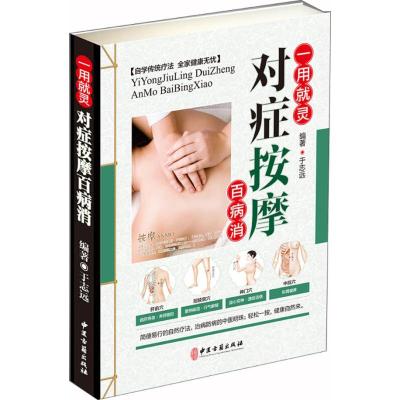 正版新书]对症按摩百病消于志远9787515216508