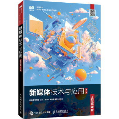 正版新书]新媒体技术与应用(全彩慕课版)(第2版)刘解放 张艳