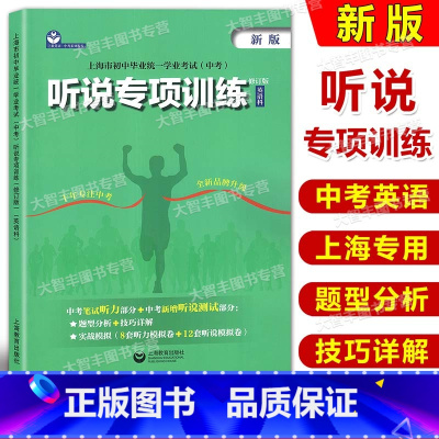 听说专项训练 初中通用 [正版] 上海市初中毕业学业考试中考 听说专项训练 英语科 上海教育出版社 初中英语听说测试