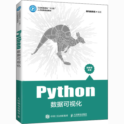 正版新书]Python数据可视化黑马程序员9787115545138