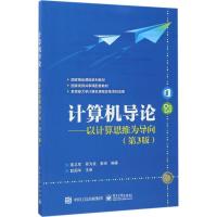 计算机导论--以计算机思维为导向(笫三版)