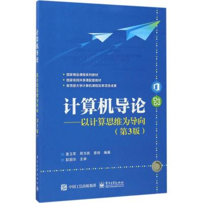 计算机导论--以计算机思维为导向(笫三版)