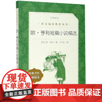 欧·亨利短篇小说精选(经典名作口碑版本)/语文阅读丛
