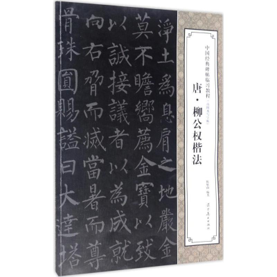 [M]唐·柳公权楷法-9787531475262