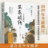 正版新书]苏东坡传 青少插图版林语堂9787556251186