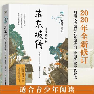 正版新书]苏东坡传 青少插图版林语堂9787556251186