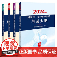 4本套装 2024年国家统一法律职业资格考试大纲+深度解读与命题预测+增补法律法规解读+新增要点详解配套练习 法律出版社