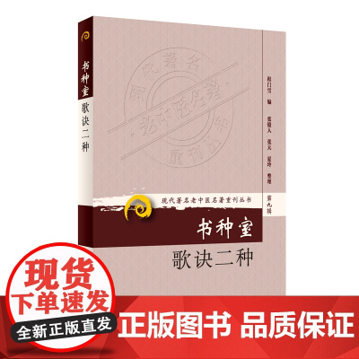 [ 正版书籍]现代老中医名著重刊丛书(第九辑)·书种室歌诀二种 人民卫生出版社