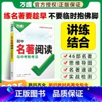 [初中名著阅读] 梳理详细·讲练结合 初中通用 [正版]2025新版初中名著阅读考点精练初中经典常谈七八九年级下册初中生