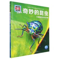 [N]奇妙的昆虫(六条腿的生存艺术家珍藏版)(精)/德国少年儿童百科知识全书-9787516530306