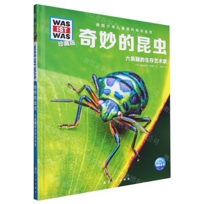 [N]奇妙的昆虫(六条腿的生存艺术家珍藏版)(精)/德国少年儿童百科知识全书-9787516530306