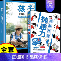 [全套2册]钝感力+孩子为你自己读书 [正版]抖音同款孩子情绪钝感力漫画儿童如何培养孩子敏感小孩自助指南远离坏情绪打败焦
