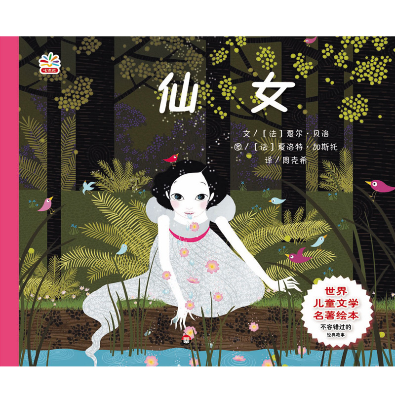 音像世界儿童文学名著绘本:仙女夏尔·贝洛