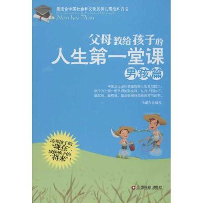 正版新书]父母教给孩子的人生第一堂课(男孩篇)马银春97875047