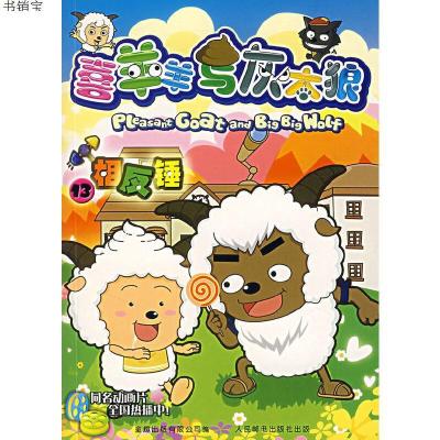 喜羊羊与灰太狼.13,相反锤9787115167491广州原创动力动画设计有
