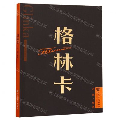 [N]格林卡/外国音乐欣赏丛书-9787103065044