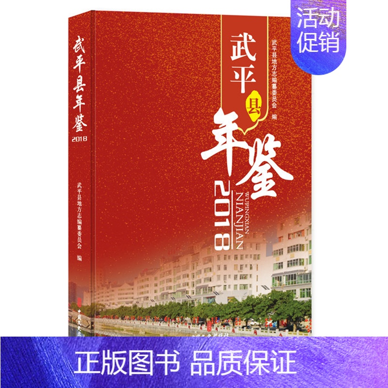 [正版]武平县年鉴2018 武平县地方志纂委员会 地方史志 书籍