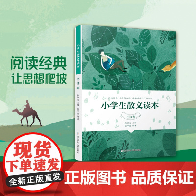 小学生散文读本中国卷张学青 陈国安 大作家写给孩子的小散文一百篇小学生1-6年级小散文100课中小学 儿童语文阅读 正版