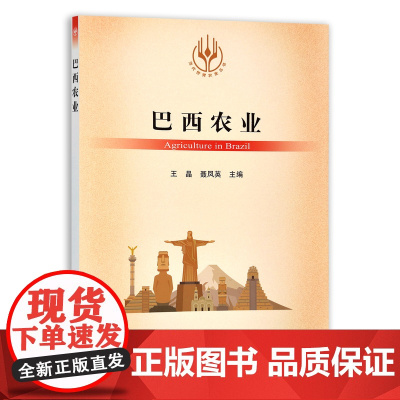 [正版]巴西农业 9787109284340 当代世界农业丛书 外国农业 农村 农民 农业经济