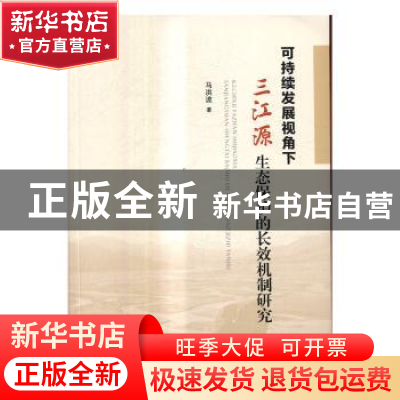 正版 可持续发展视角下三江源生态保护的长效机制研究 马洪波著