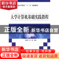 正版 大学计算机基础实践教程 刘青青,高春编著 中国水利水电出