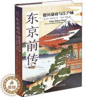 [醉染正版]正版东京前传:德川幕府与江户城泰门·斯科里奇书店旅游地图浙江人民出版社书籍 读乐尔书