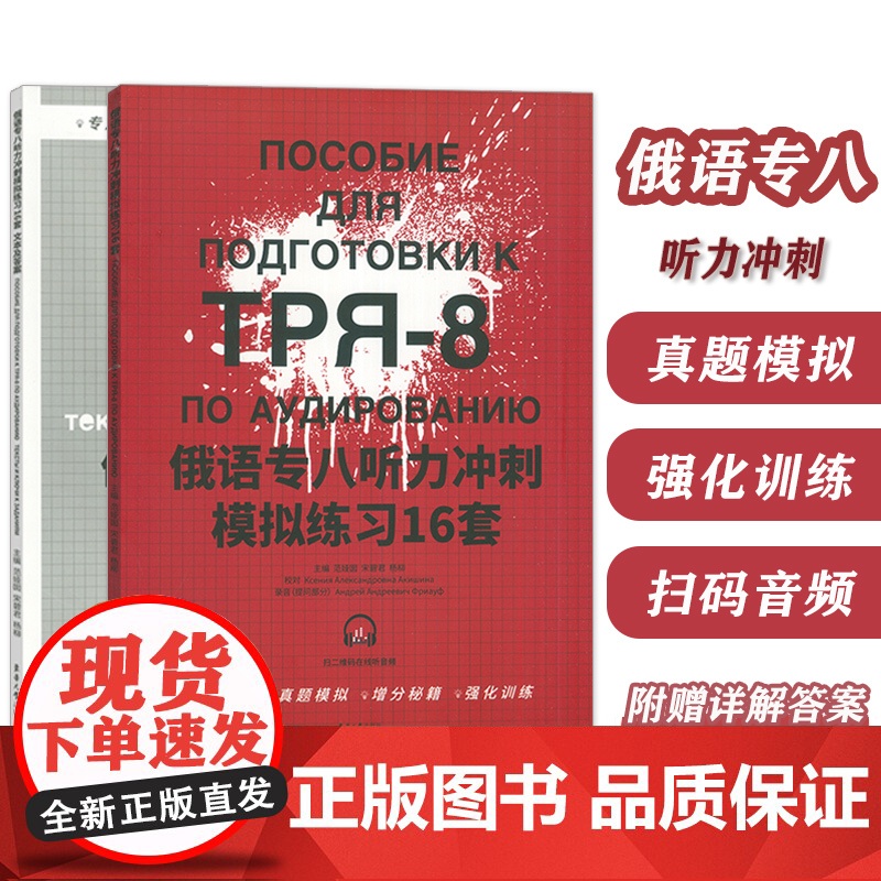 TRP-8俄语专八听力冲刺 模拟练习16套宋碧君 范娅囡编 俄语专八考试听力强化训练 俄语专8备考 俄语考试增分秘籍 俄